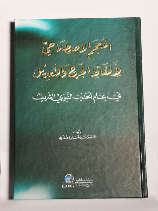 المعجم الاصطلاحي لألفاظ الجرح والتعديل في علم الحديث النبوي الشريف