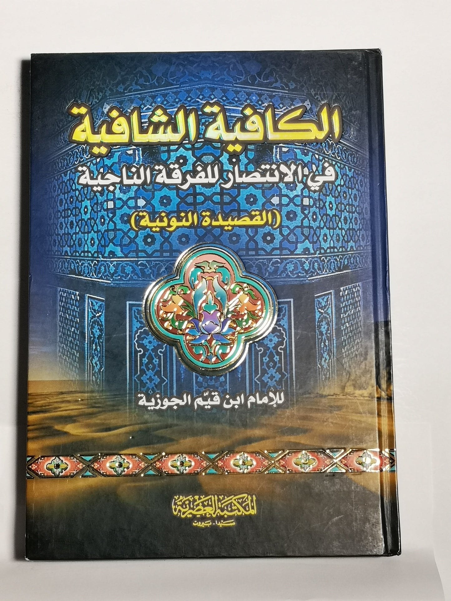 الكافية الشافية في الانتصار للفرقة الناجية (شرح القصيدة النونية) (ط. مجمع الفقه)