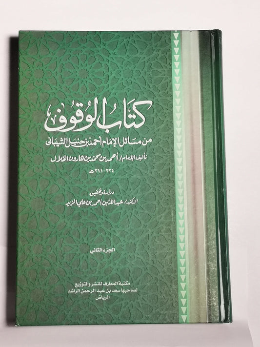 كتاب الوقوف من مسائل الإمام أحمد بن حنبل الشيباني