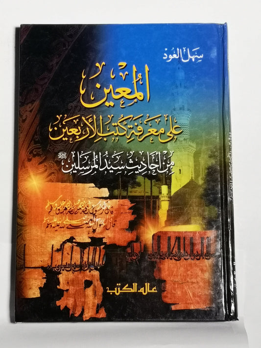 المعين على معرفة كتب الأربعين من أحاديث سيد المرسلين صلى الله عليه و سلم