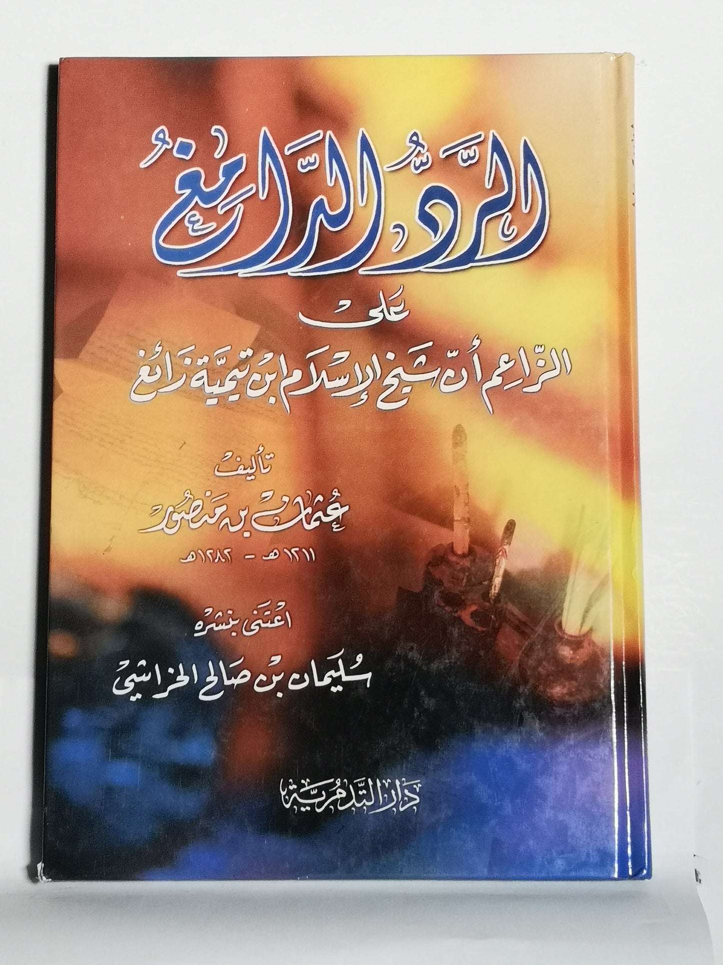 الرد الدامغ على الزاعم أن شيخ الإسلام ابن تيمية زائغ