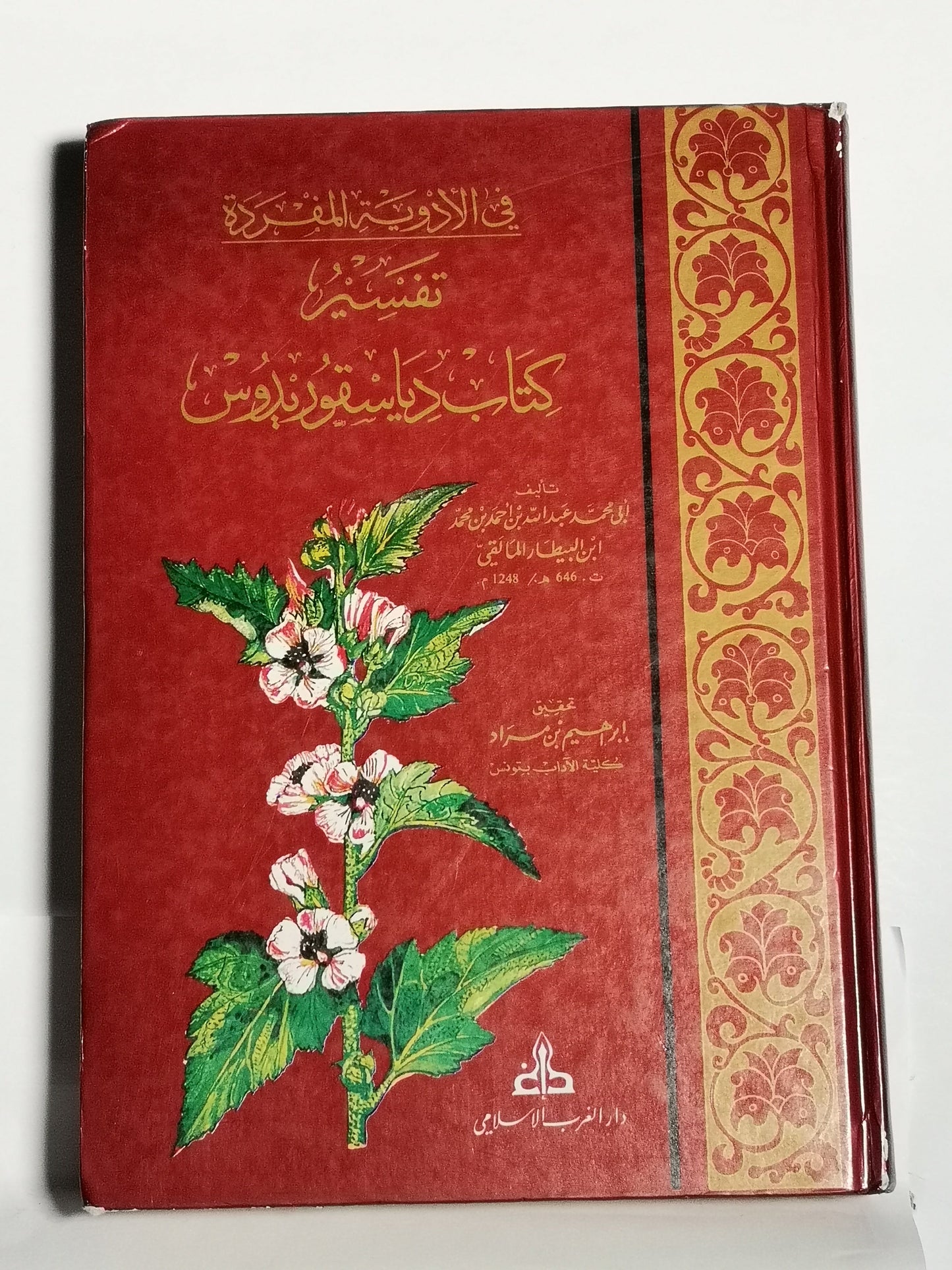 في الأدوية المفردة تفسير كتاب دياسقوريدوس