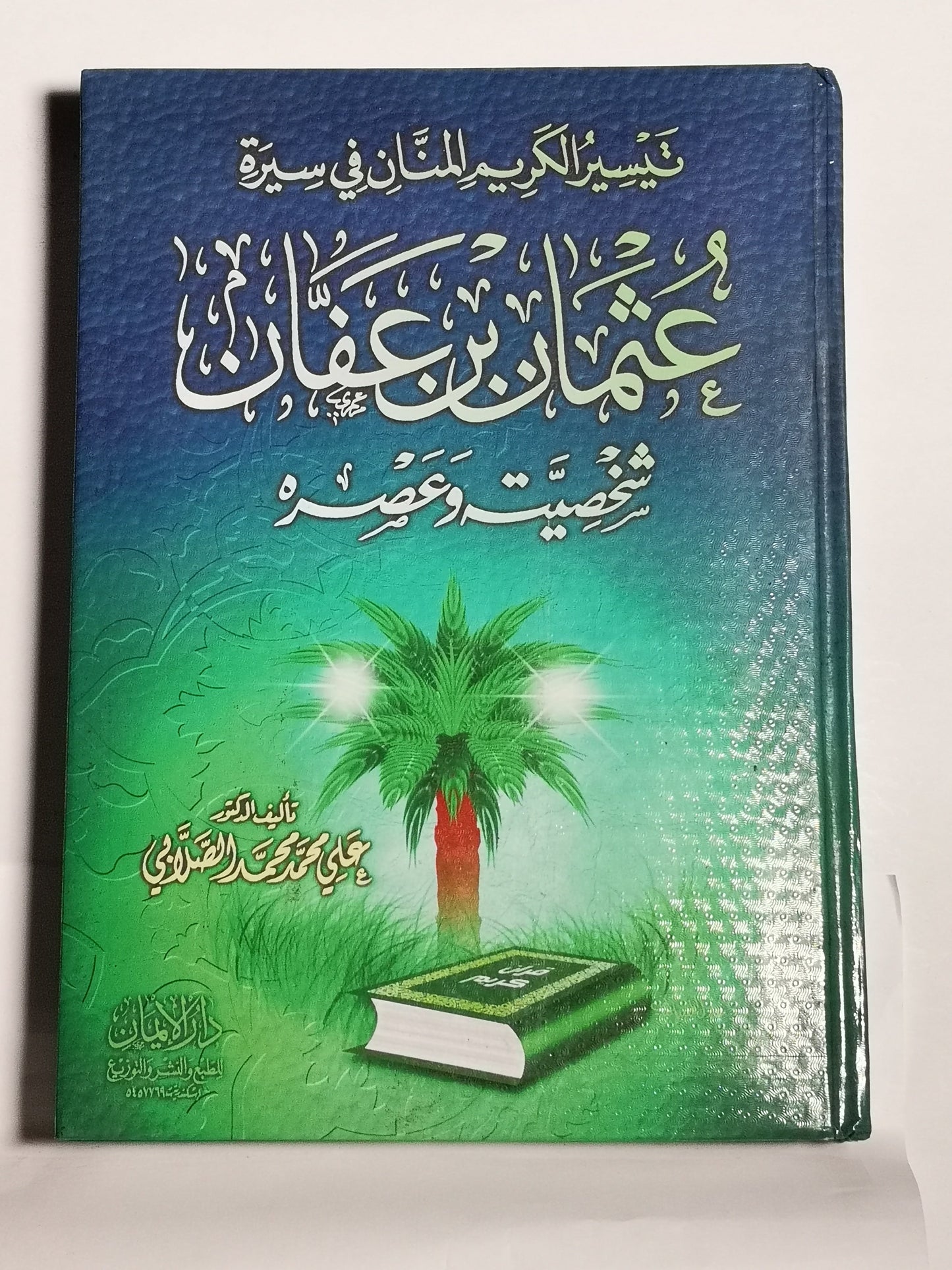 تيسير الكريم المنان فى سيرة عثمان بن عفان شخصيته وعصره