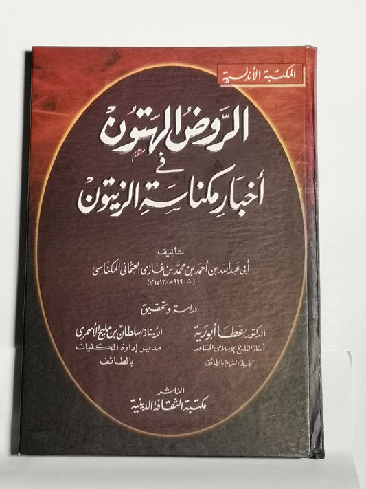 الروض الهتون في أخبار مكناسة الزيتون