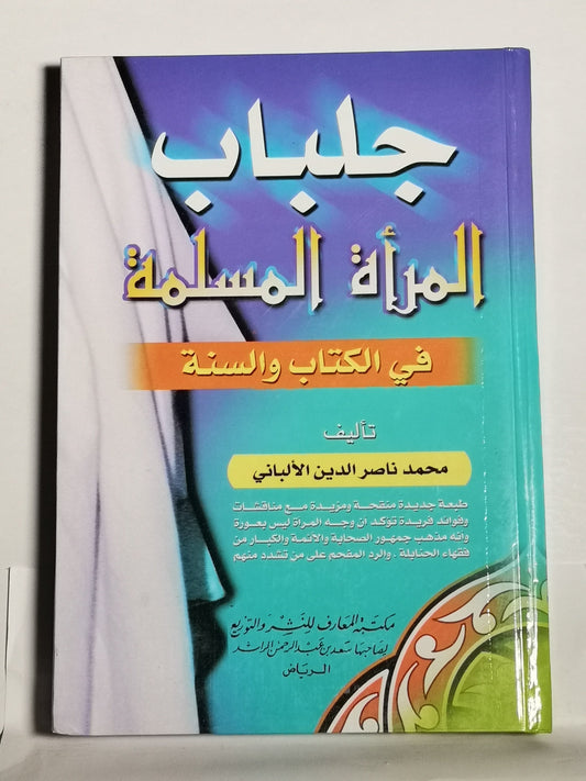 جلباب المرأة المسلمة في الكتاب والسنة