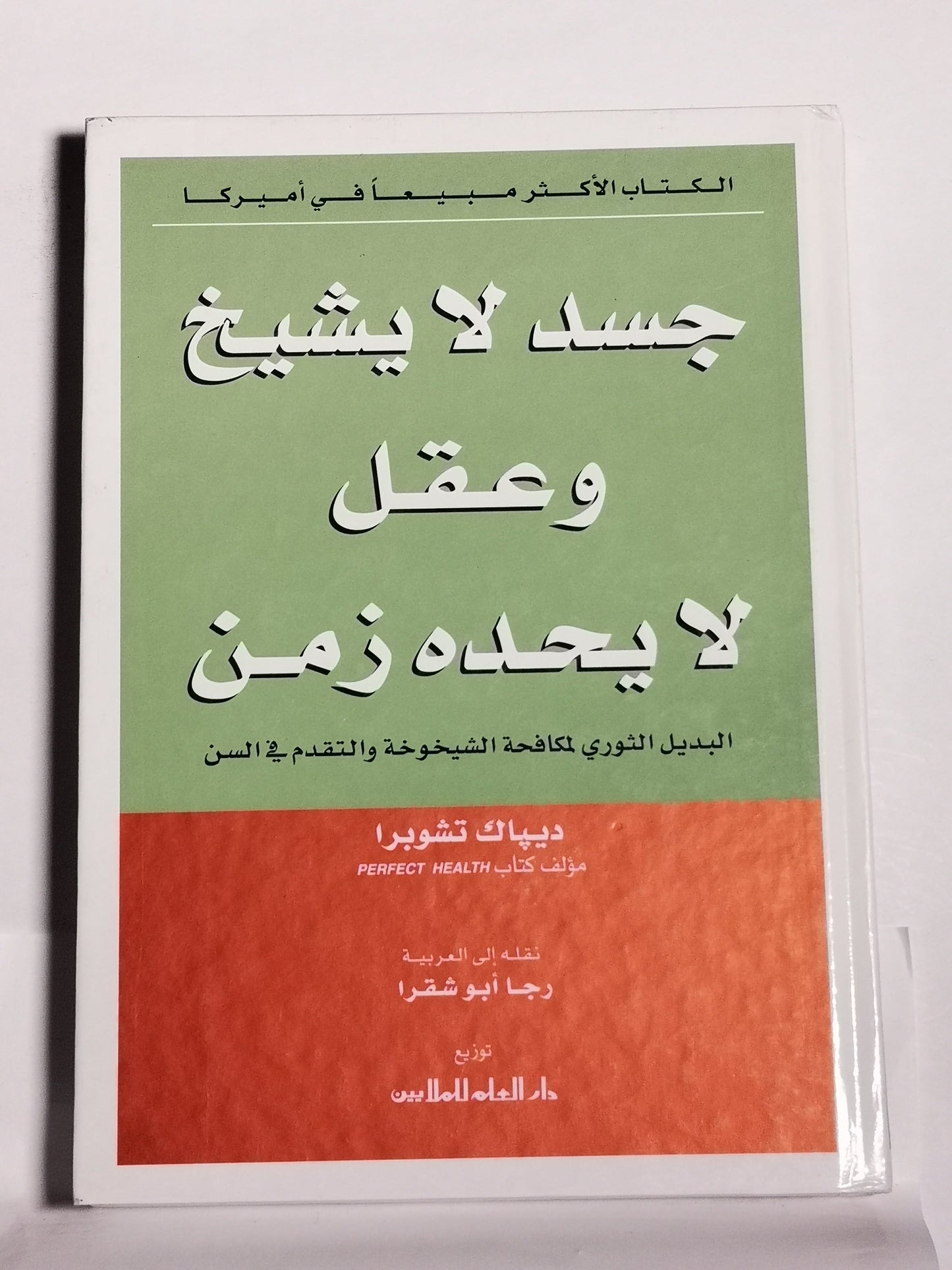 جسد لا يشيخ وعقل لا يحده زمن البديل الثوري لمكافحه الشيخوخه والتقدم في السن