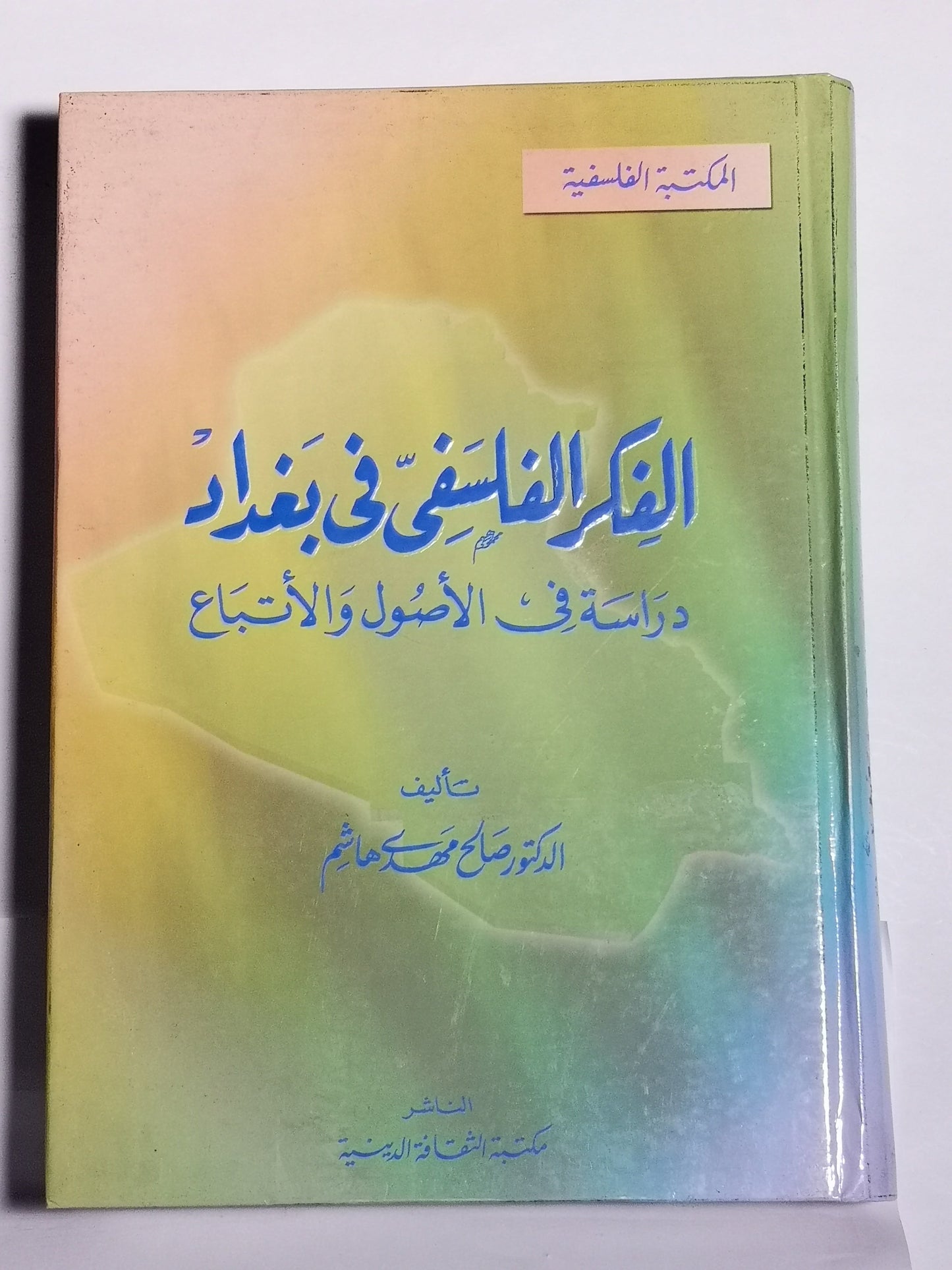 الفكر الفلسفي في بغداد دراسة في الأصول والأتباع