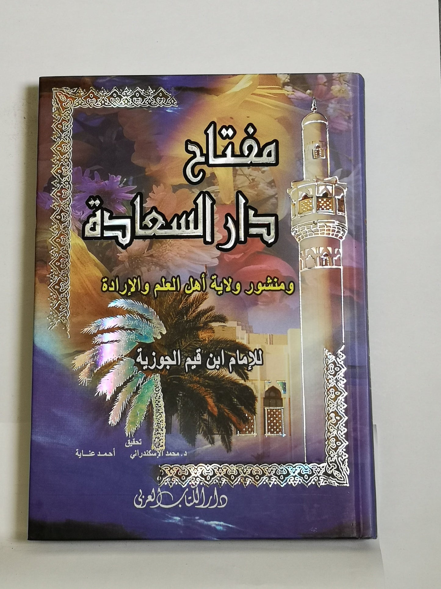 مفتاح دار السعادة ومنشور ولاية أهل العلم والإرادة