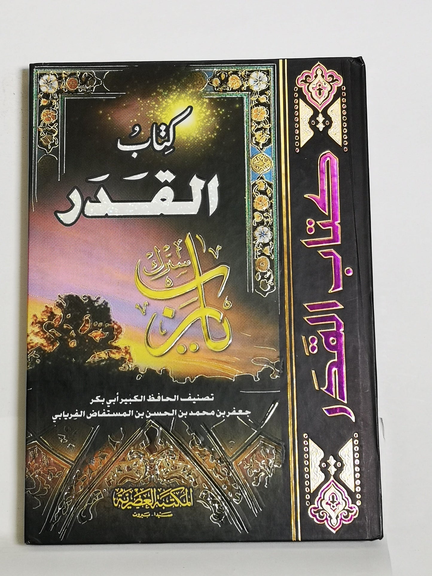 كتاب القدر