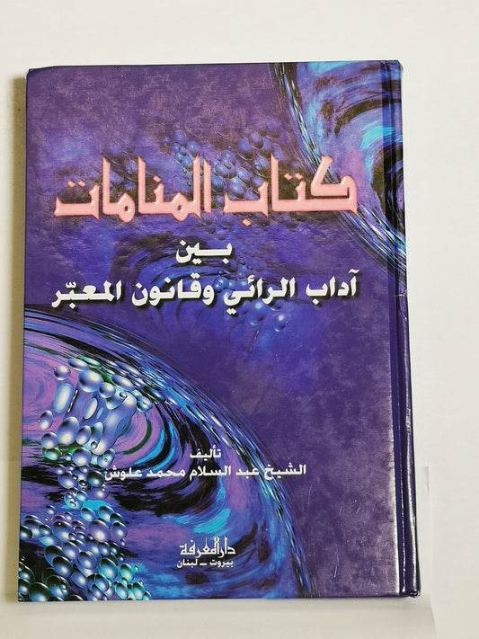 كتاب المنامات بين آداب الرائي وقانون المعبر