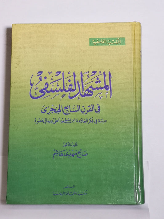 المشهد الفلسفي في القرن السابع الهجري