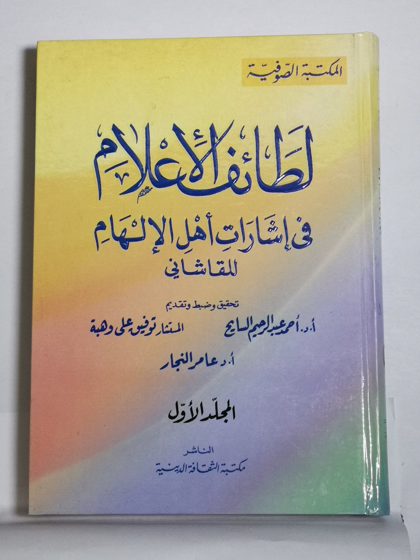 لطائف الإعلام في إشارات أهل الإلهام