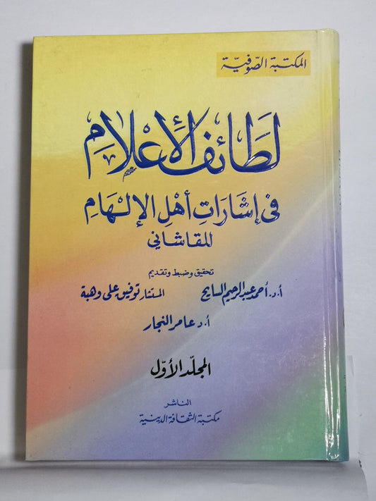 لطائف الإعلام في إشارات أهل الإلهام