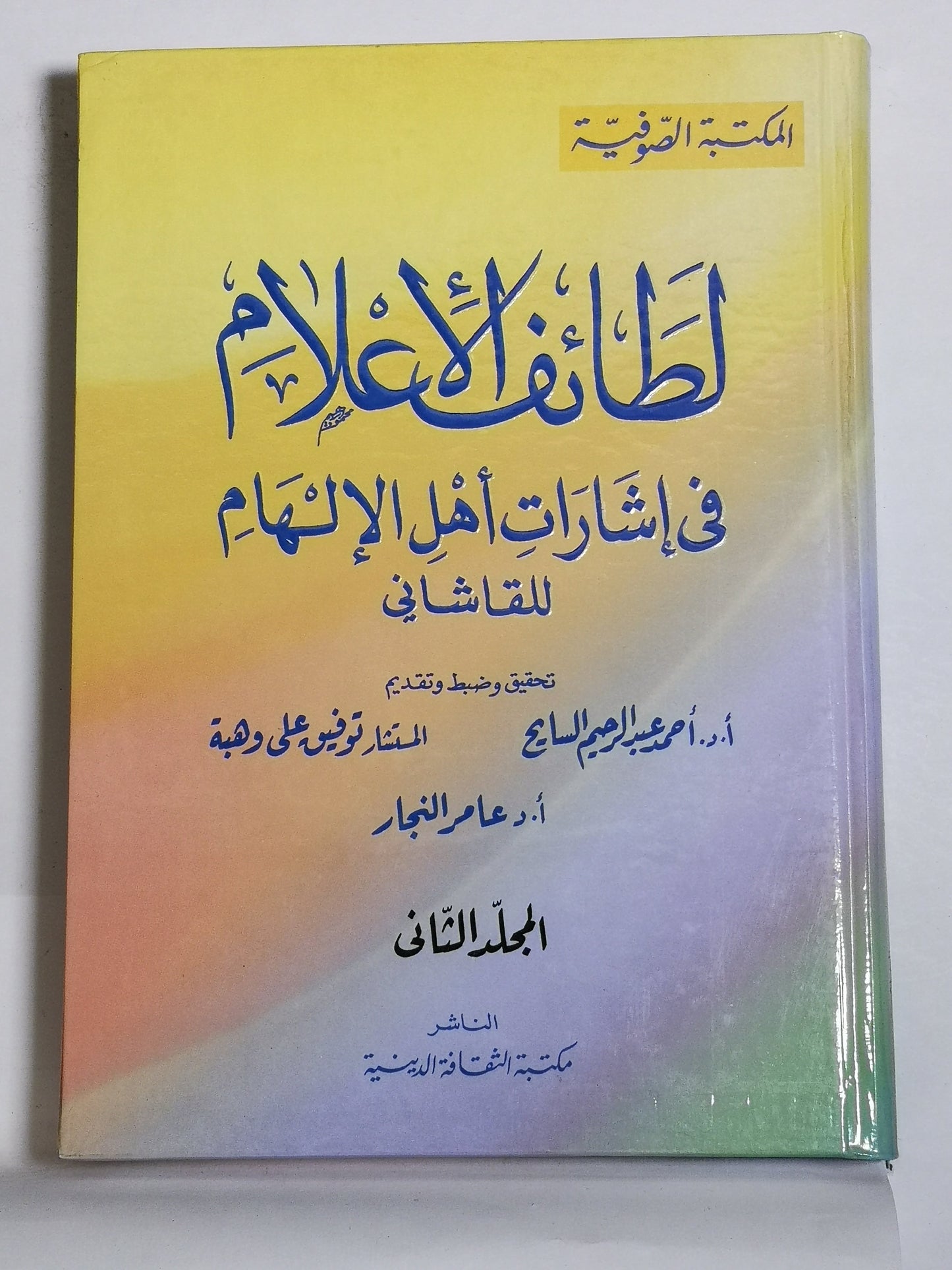 لطائف الإعلام في إشارات أهل الإلهام