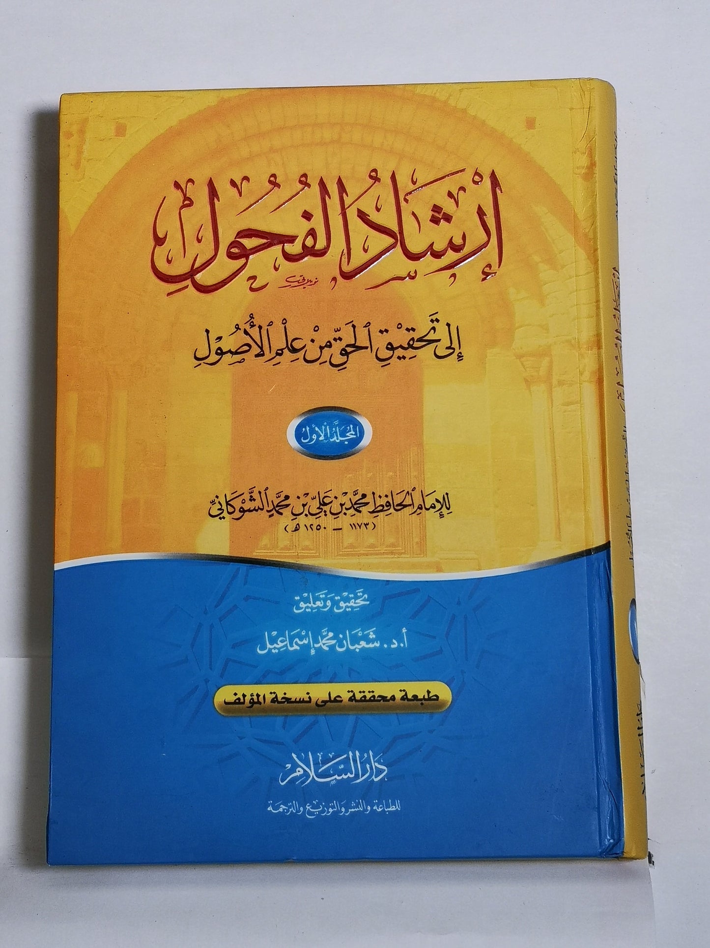 إرشاد الفحول إلى تحقيق الحق من علم الأصول