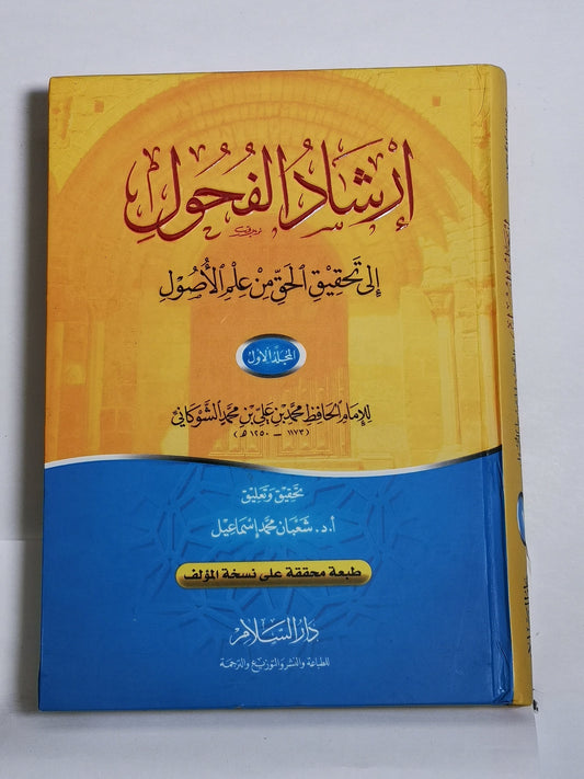 إرشاد الفحول إلى تحقيق الحق من علم الأصول