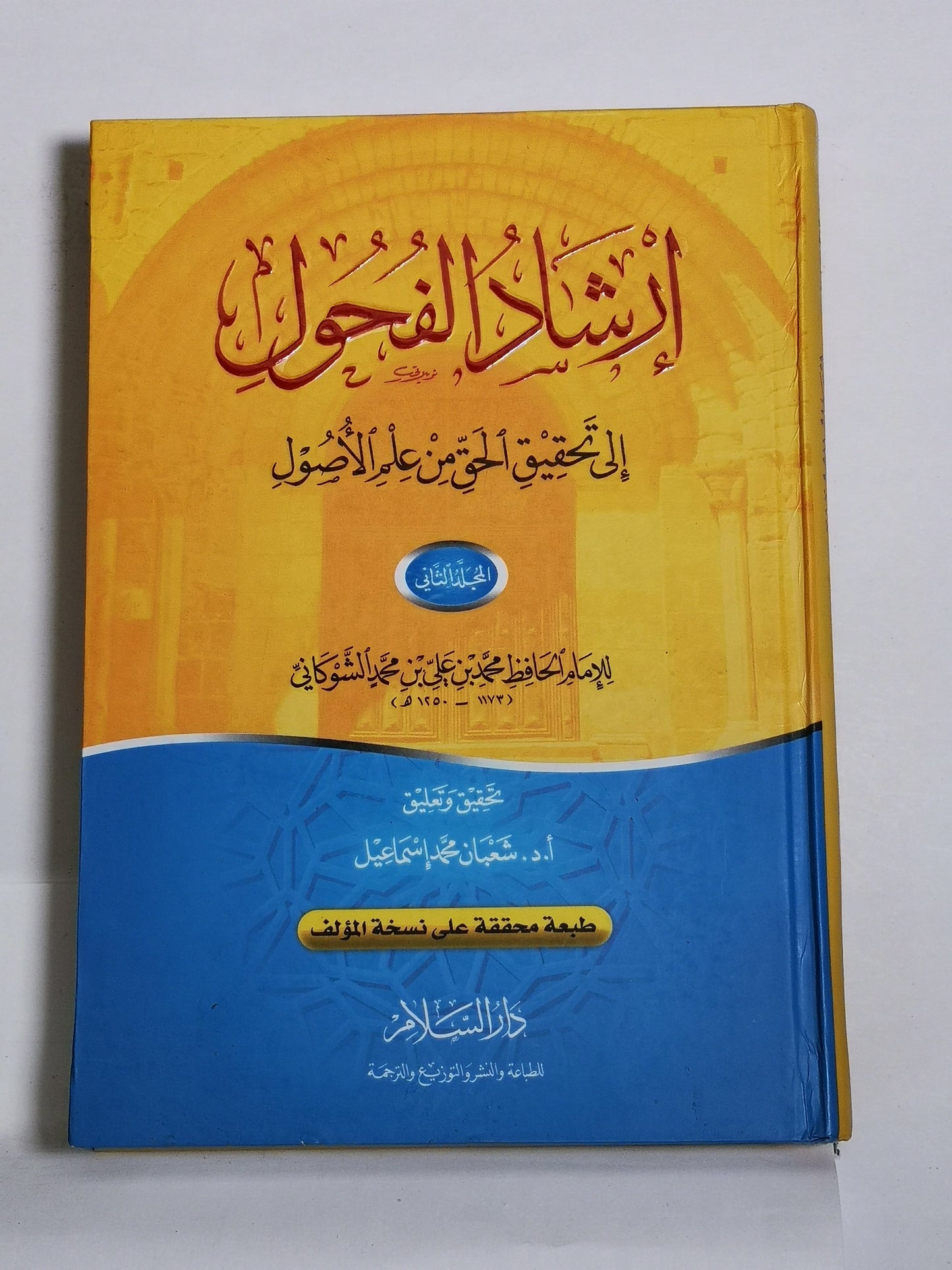 إرشاد الفحول إلى تحقيق الحق من علم الأصول