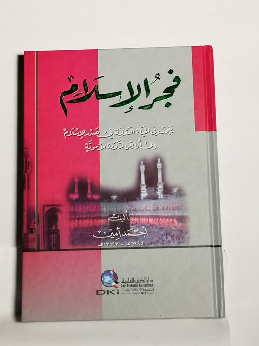 فجر الاسلام: يبحث فى الحياه العقليه فى صدر الاسلام الى اواخر الدوله الامويه