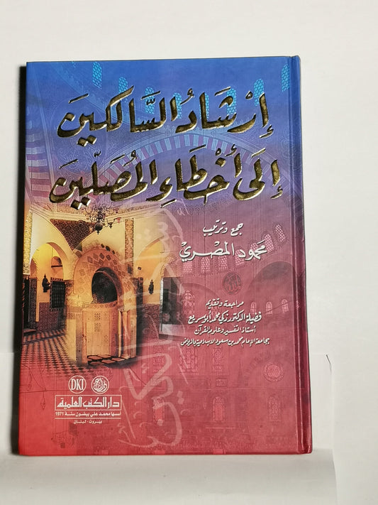 إرشاد السالكين إلى أخطاء المصلين