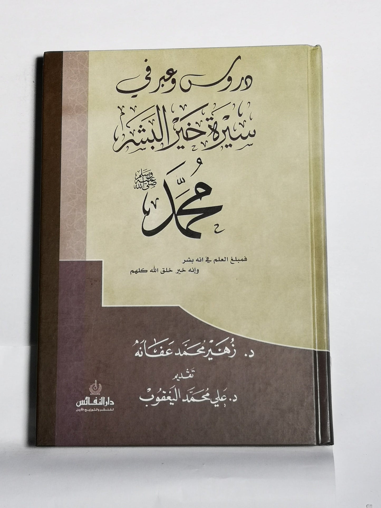 دروس وعبر في سيرة خير البشر محمد صلى الله عليه وسلم