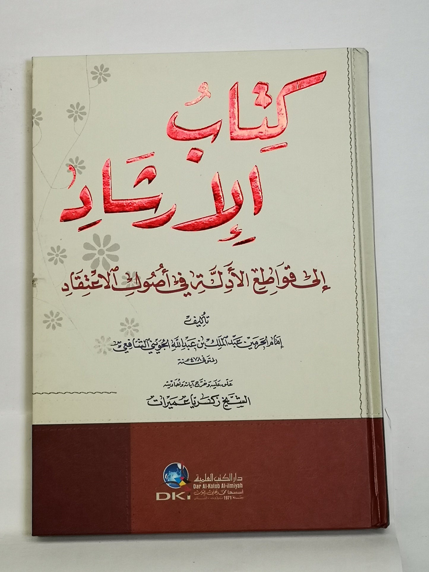 كتاب الأرشاد إلى قواطع الأدلة فى أصول الاعتقاد