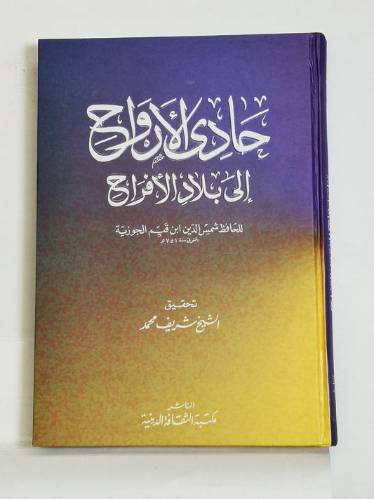 حادي الأرواح الى بلاد الأفراح