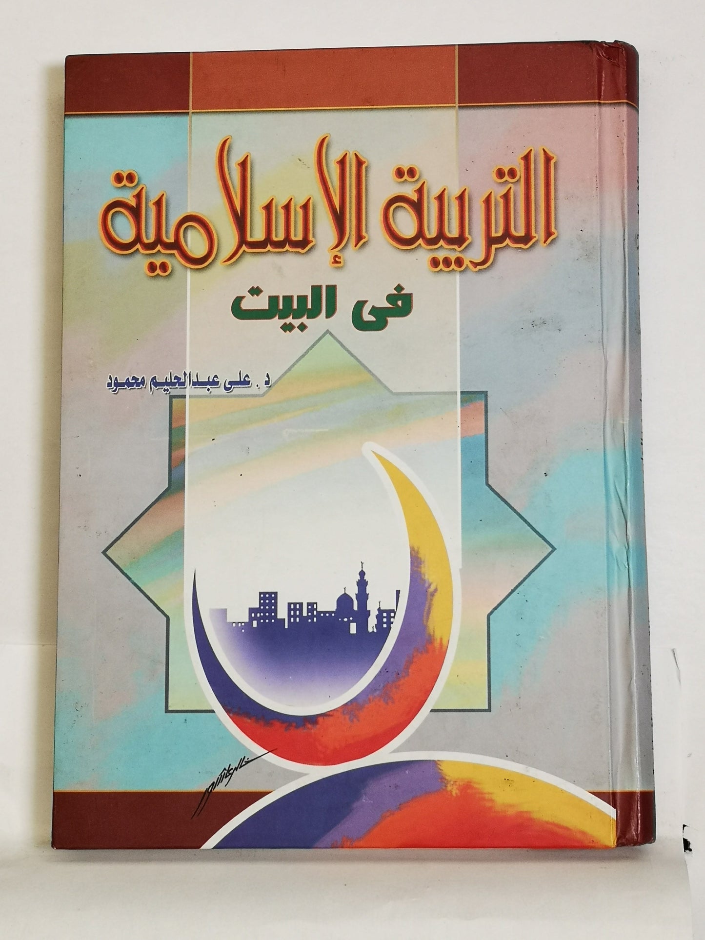 كتاب التربيه الاسلاميه في البيت