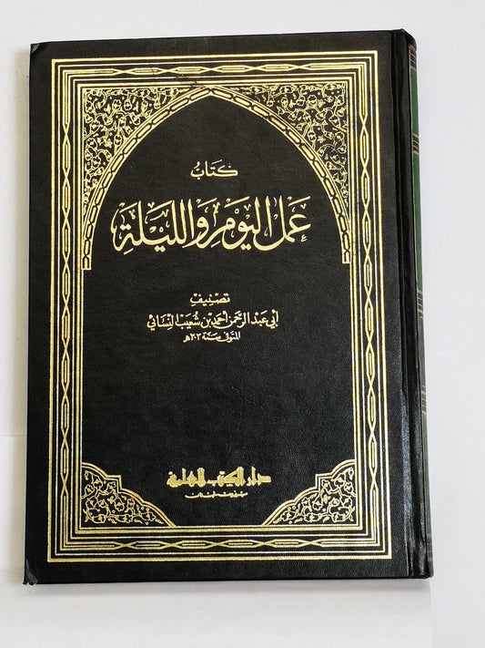 كتاب عمل اليوم والليلة