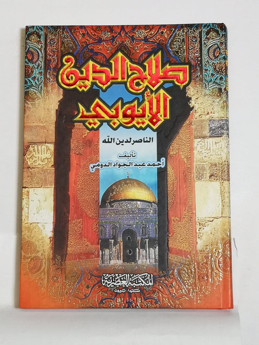 صلاح الدين الأيوبي الناصر لدين الله