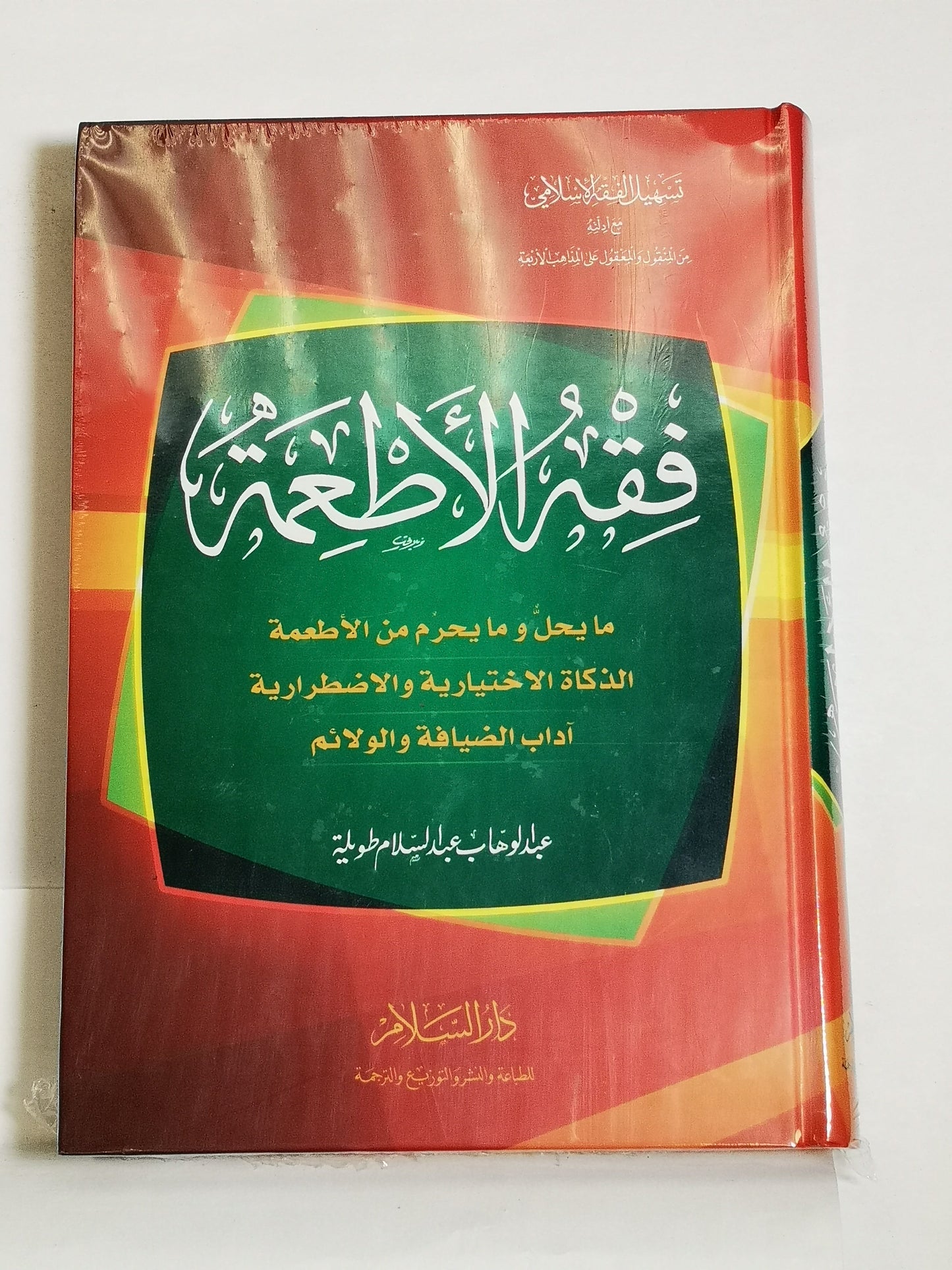 فقه الاطعمة ما يحل وما يحرم من الاطعمة الذكاة الاختيارية والاضطرارية اداب الضيافة والولائم