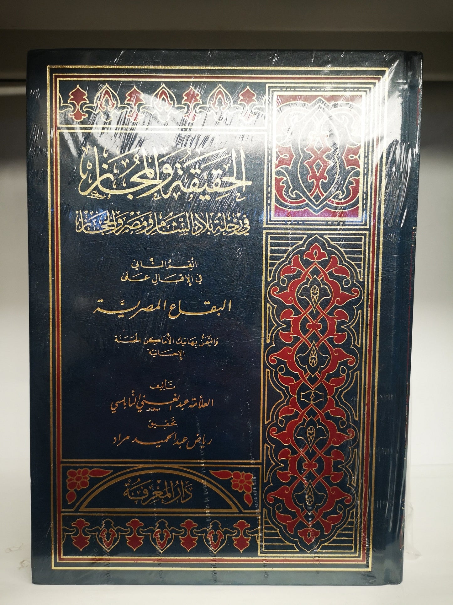 الحقيقة والمجاز في رحلة الشام ومصر والحجاز