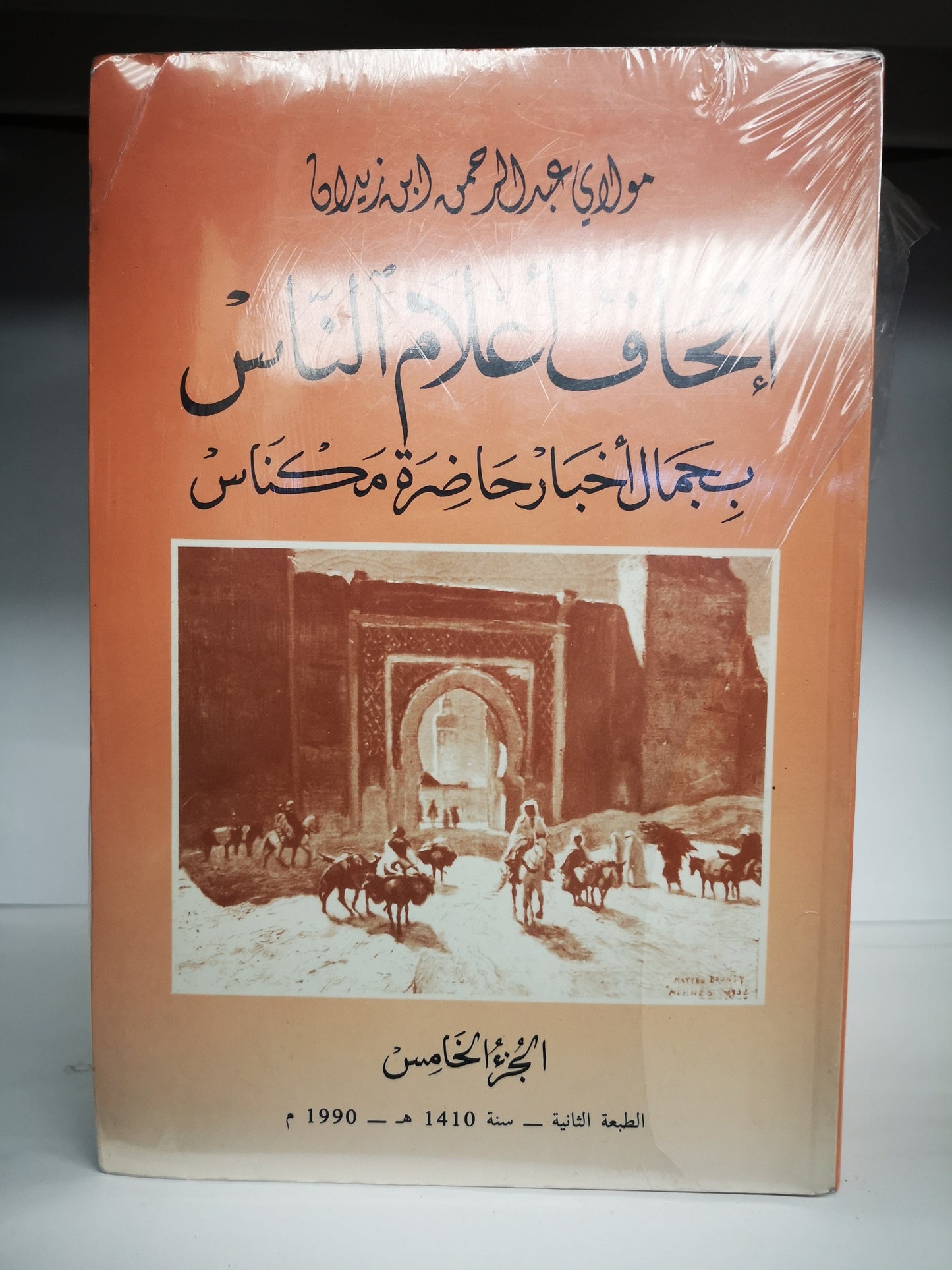 اتحاف اعلام الناس بجمال اخبار حاضرة مكناس