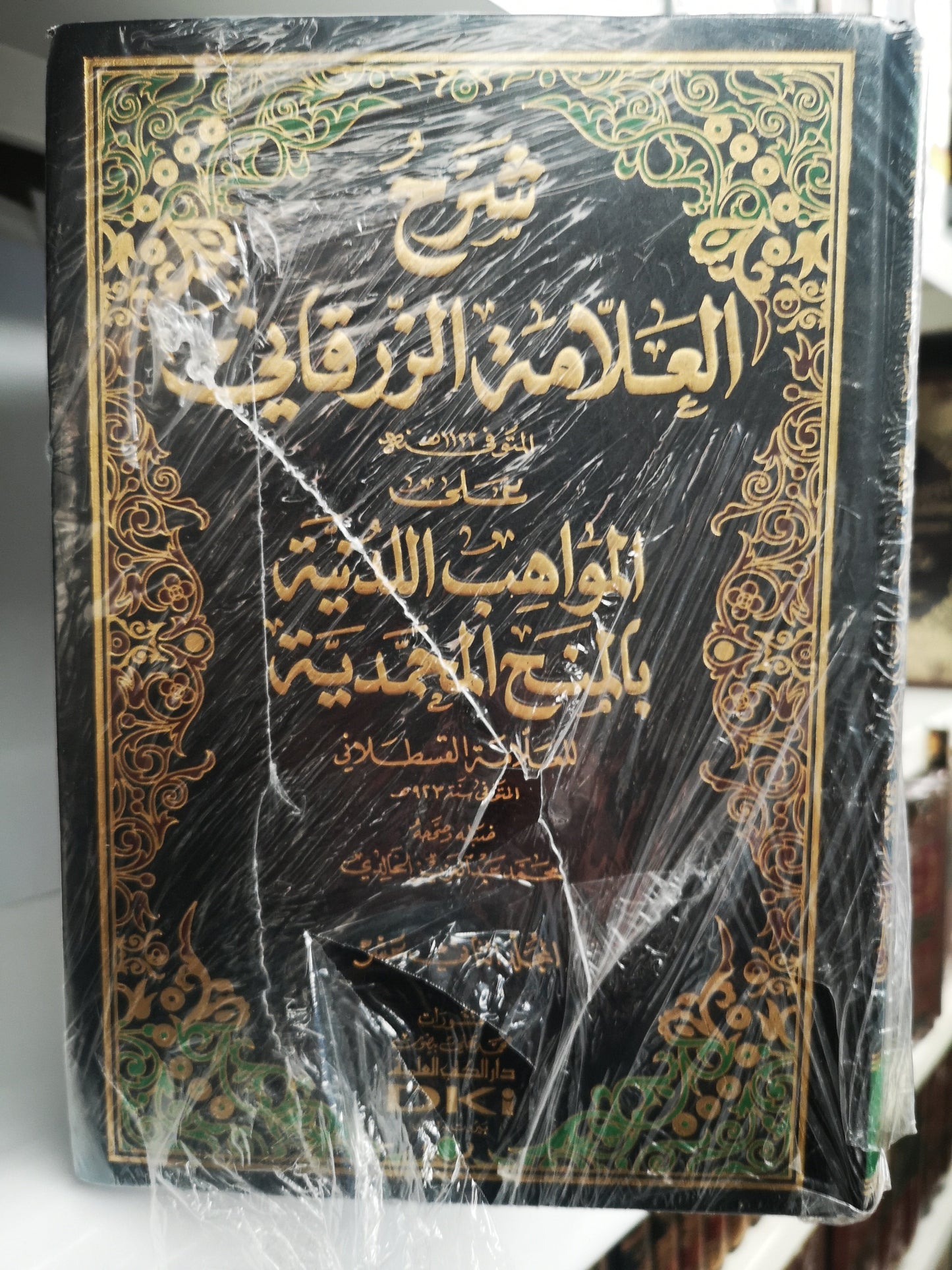 شرح العلامة الزرقاني على المواهب اللدنية بالمنح المحمدية