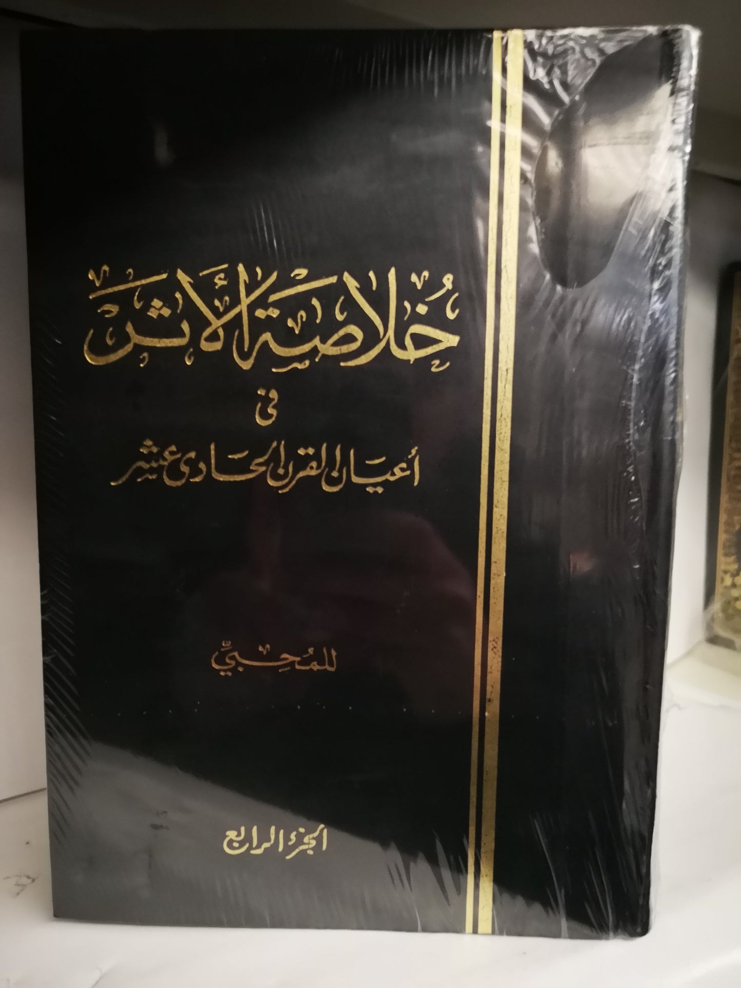 خلاصة الأثر في أعيان القرن الحادي عشر