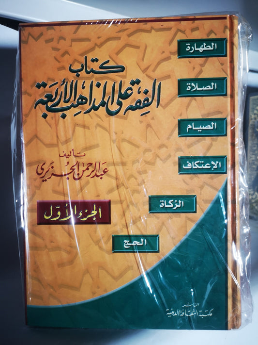 كتاب الفقه على المذاهب الأربعة