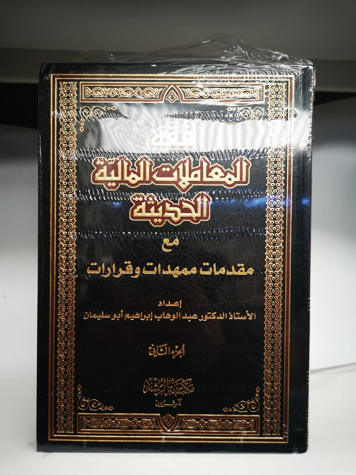 فقه المعاملات الماليه الحديثه مع مقدمات ممهدات وقرارات