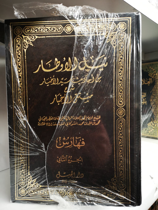 نيل الاوطار من احاديث سيد الاخيار شرح منتقى الاخبار  سته مجلدات