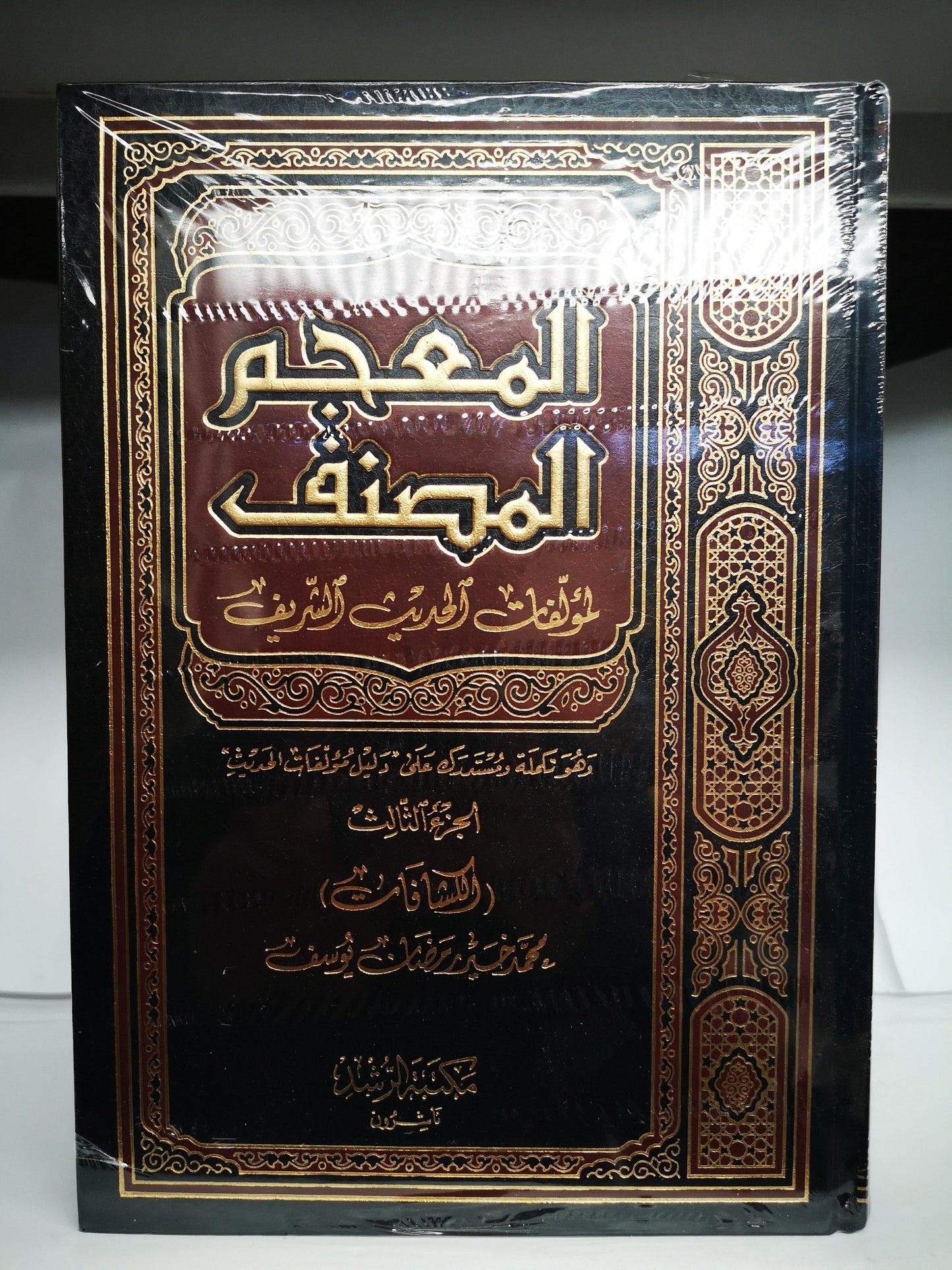 المعجم المصنف لمؤلفات الحديث الشريف و هو تكمله و مستدرك على دليل مؤلفات الحديث