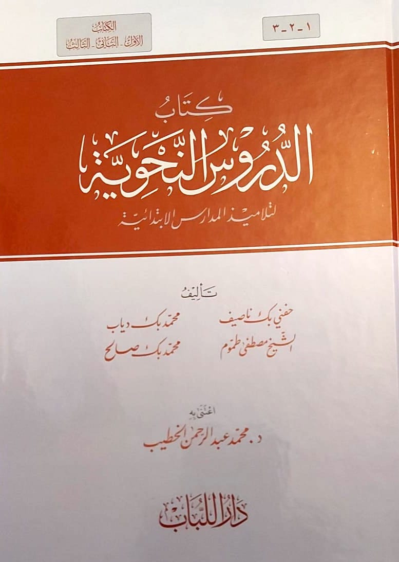 كتاب الدروس النحوية لتلاميذ المدارس الابتدائية