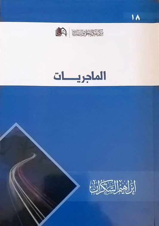 الماجريات