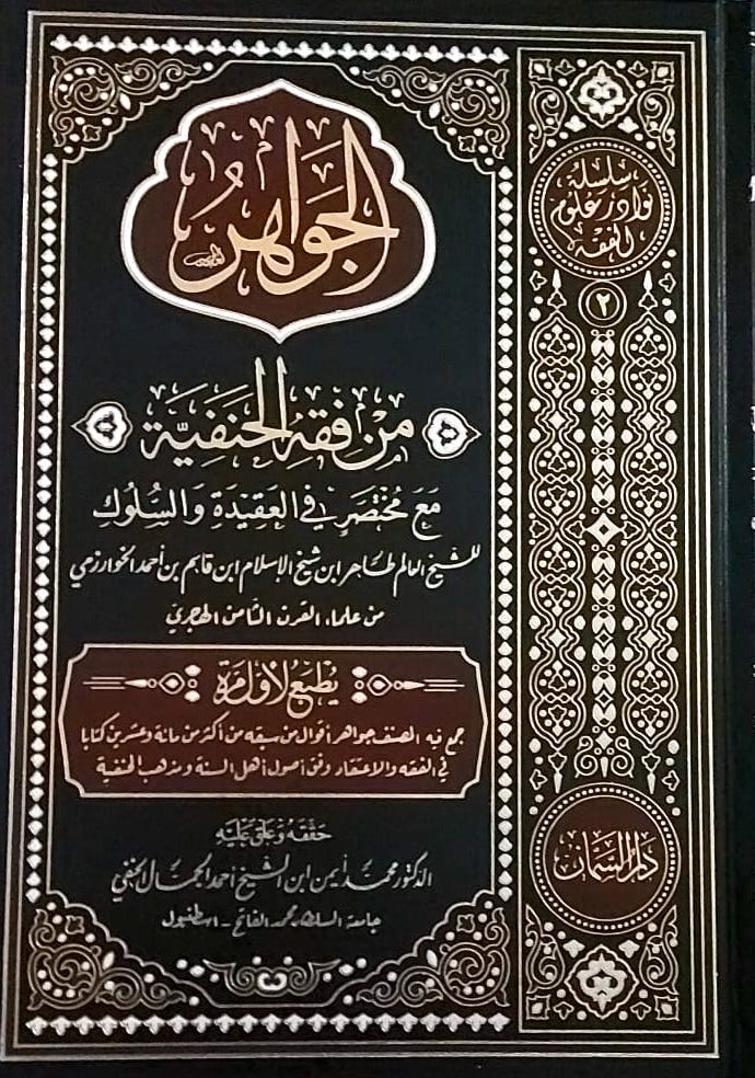 الجواهر من فقه الحنفية مع مختصر في العقيدة والسلوك | الطاهر بن احمد الخوارزمي