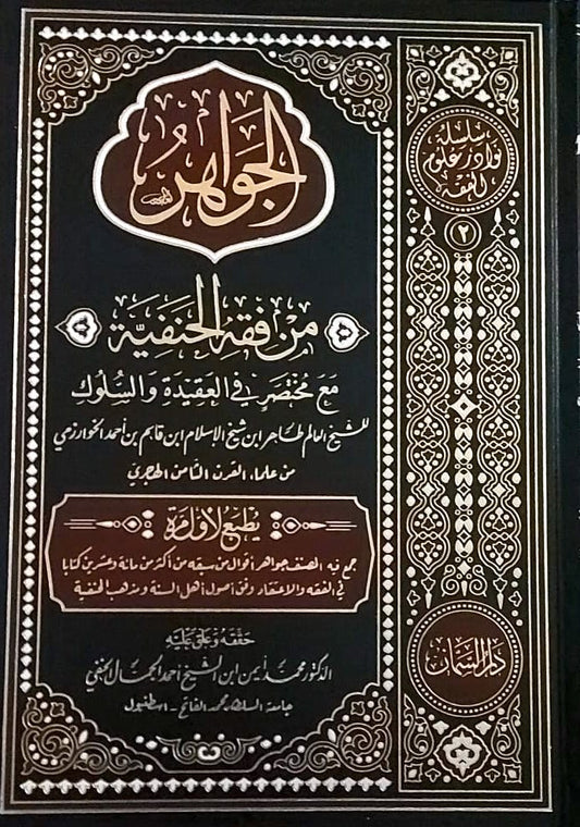 الجواهر من فقه الحنفية مع مختصر في العقيدة والسلوك | الطاهر بن احمد الخوارزمي