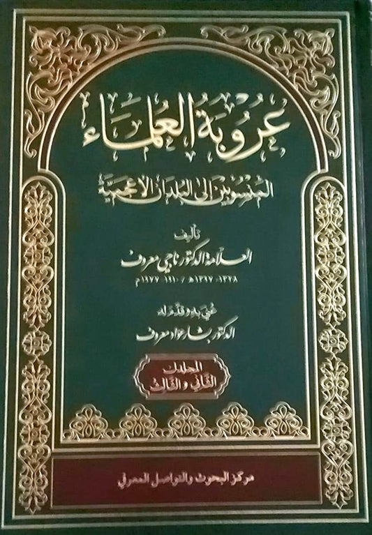 عروبة العلماء المنسوبين إلى البلدان الأعجمية