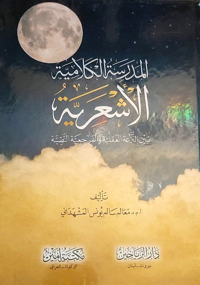 المدرسة الكلامية الاشعرية بين النزعة العقليةوالمرجعية النصية | معالم سالم يونس المشهداني