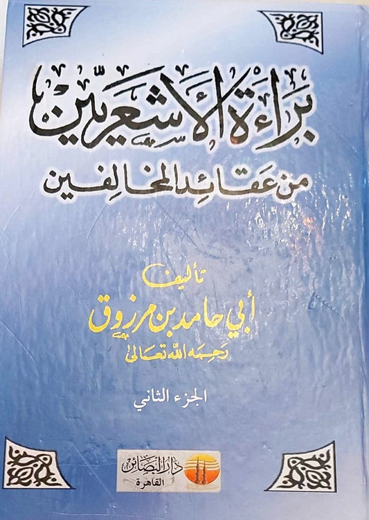 براءة الأشعريين من عقائد المخالفين