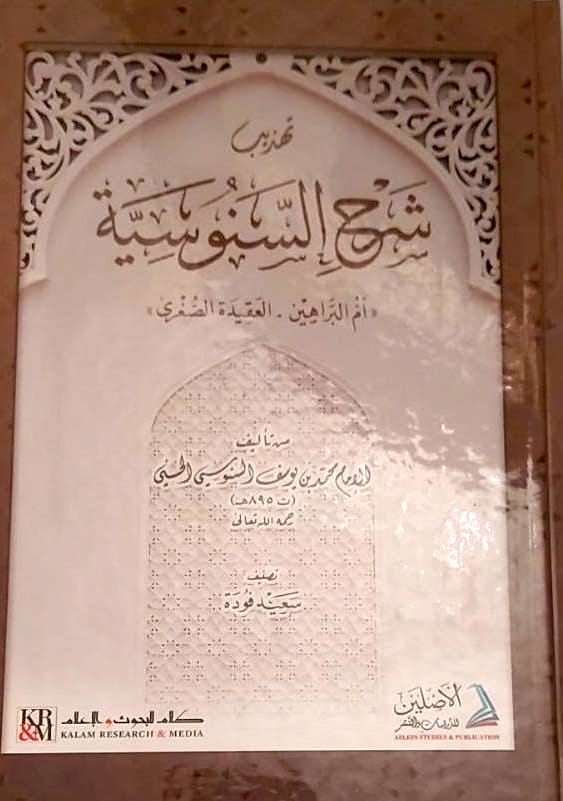 تهذيب شرح السنوسية أم البراهين - العقيدة الصغرى