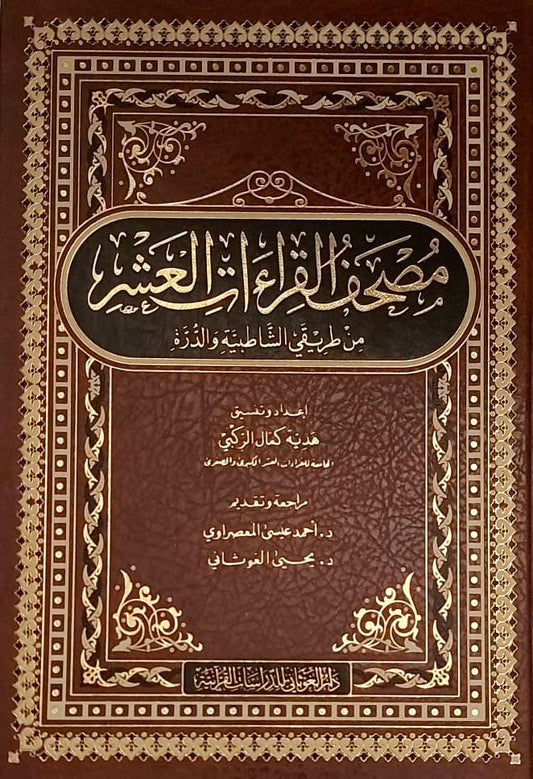 مصحف القراءات العشر من طريقي الشاطبية والدرة