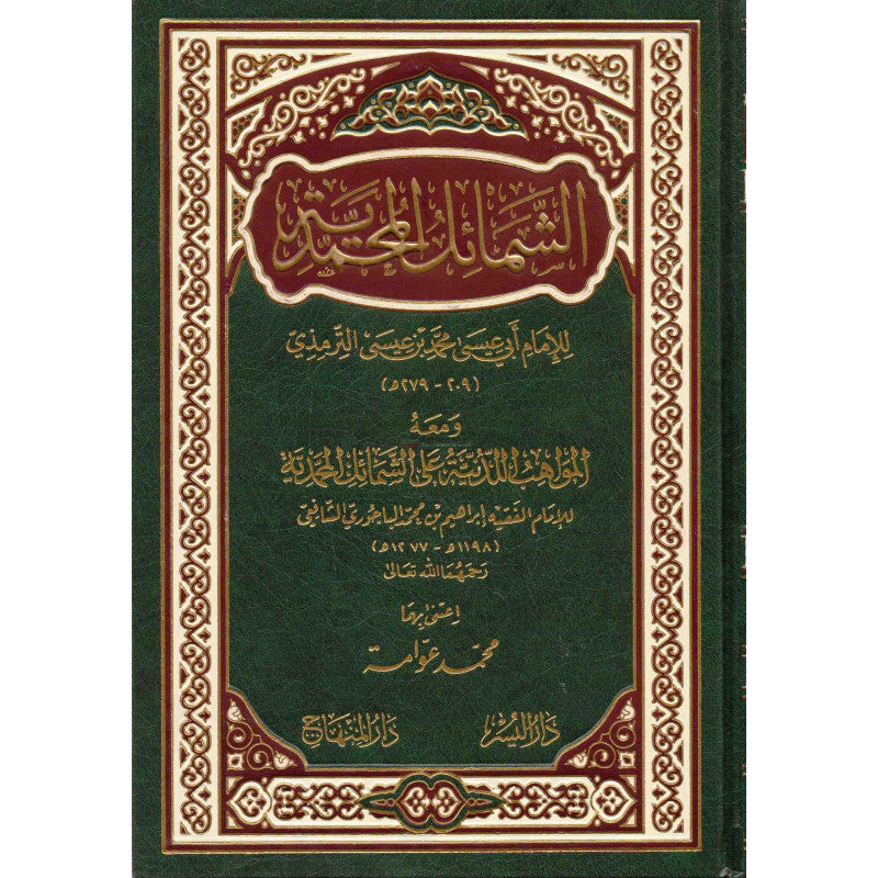 Achamail Al Mohamadia (arabe)- الشمائل المحمدية - d'après Al-Tirmidhî