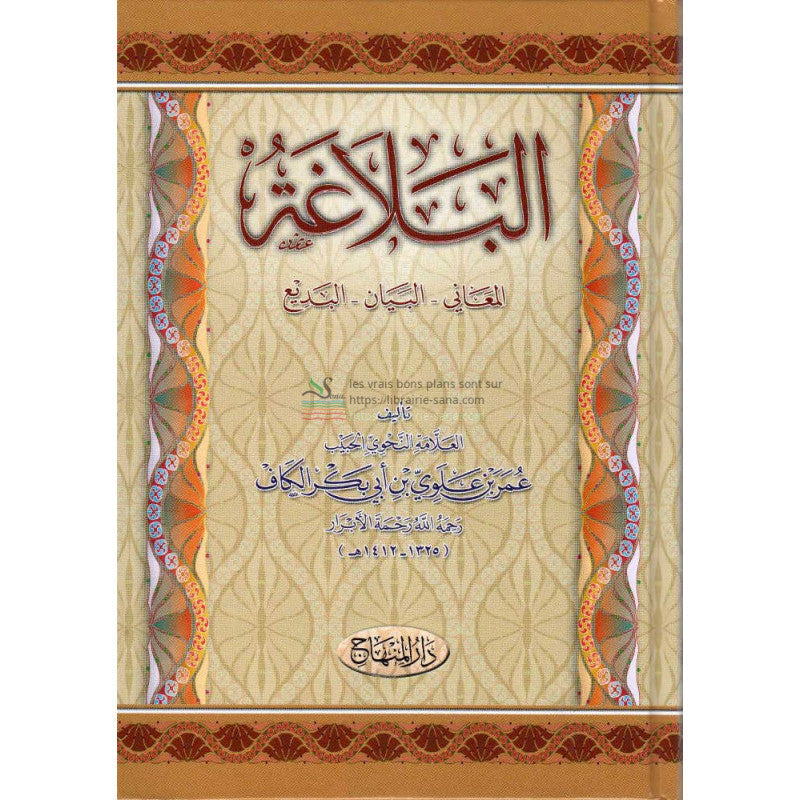 Al Balagha (La Rhétorique Arabe), Version Arabe - البلاغة : المعاني - البيان - البديع، عمر بن علوي بن أبي بكر الكاف -