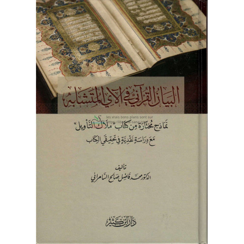 الـبـيـان الـقـرآنـي فـي الآي الـمـتـشـابـه - Al Bayân Al Qur’ânî Fî Al Ây Al Mutashâbih (Version Arabe)